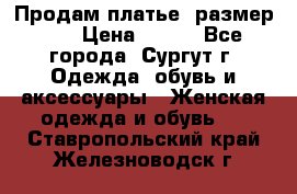 Продам платье, размер 32 › Цена ­ 700 - Все города, Сургут г. Одежда, обувь и аксессуары » Женская одежда и обувь   . Ставропольский край,Железноводск г.